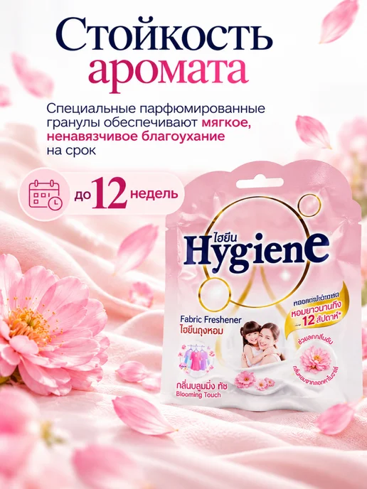 hygiene Ароматическое саше Нежность цветов, 8 г, 8 г, фото 5