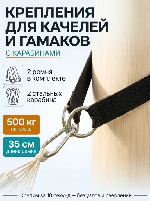 Комплект креплений для детских качелей и гамаков, 2 штуки, черный