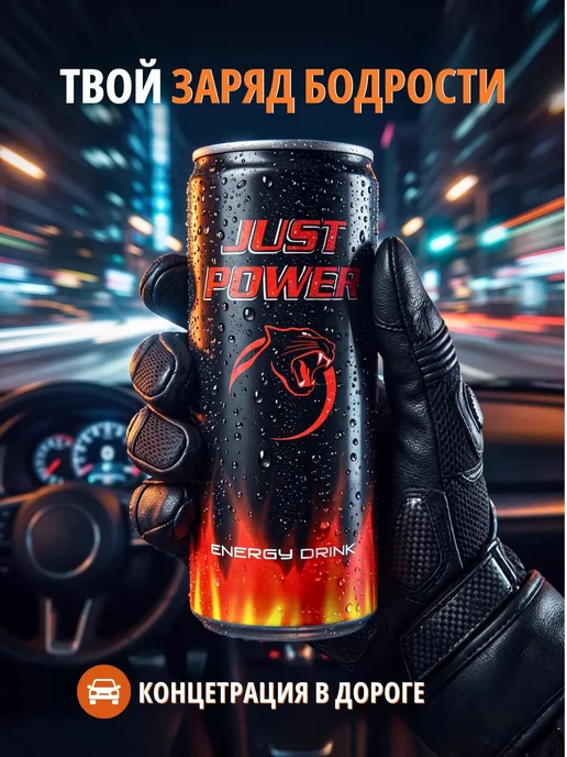 JUST POWER Энергетический напиток 1 шт по 500 мл, 1 шт, 500 мл, фото 7