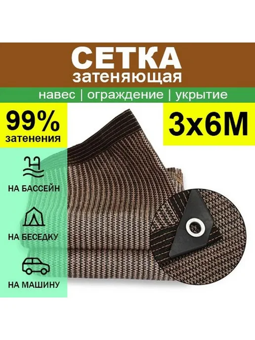 Сетка затеняющая 3x6 м, ABS пластик, коричневая, 3x6 м, 6 м
