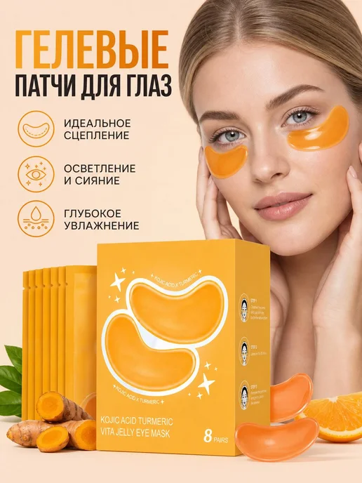 Патчи для век с экстрактом куркумы и койевой кислотой, вариант