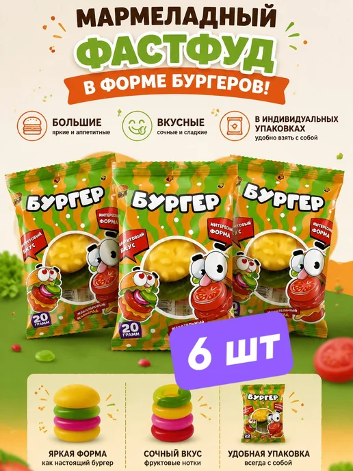 KDV мармеладные мини бургеры 3шт, 6 шт