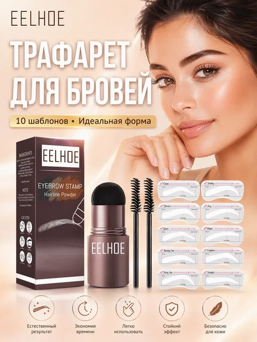 eelhoe Водостойкий штамп-пудра для бровей средне-коричневый с трафа…, коричневый