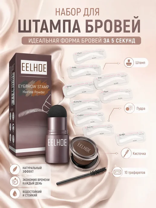 eelhoe Водостойкий штамп-пудра для бровей средне-коричневый с трафа…, коричневый, фото 3