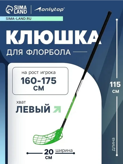 Левый хват клюшки для флорбола, 95 см, вариант