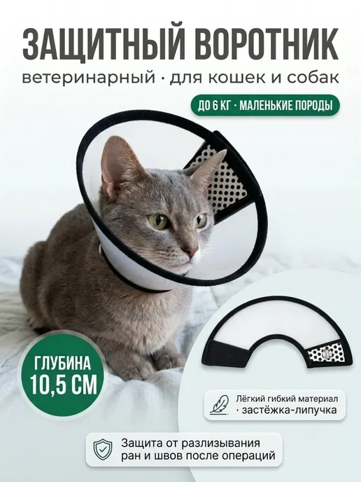 Защитный ветеринарный воротник для кошек, собак, белый