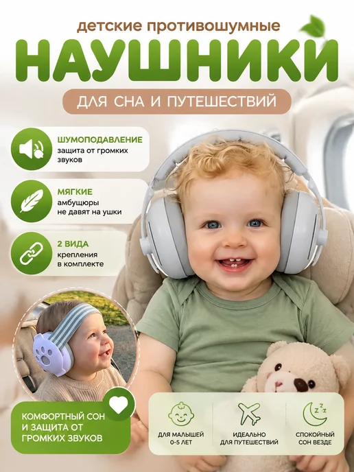 Наушники противошумные детские, белый
