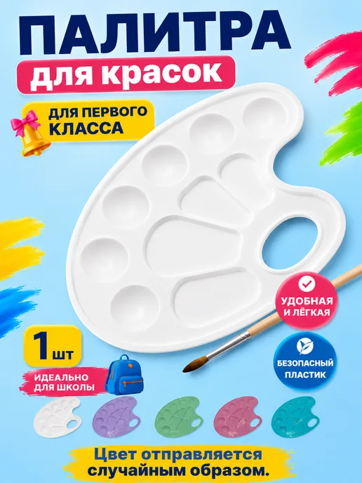 Акула Палитра для красок пластиковая для рисования школьная, белый