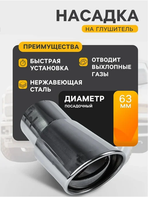 <> Насадка на глушитель 145x63 мм, под 63 мм отверстие, 145x63 мм