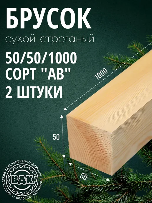 Брусок деревянный 50х50х1000мм, хвоя, АВ, 2 шт, 2 шт