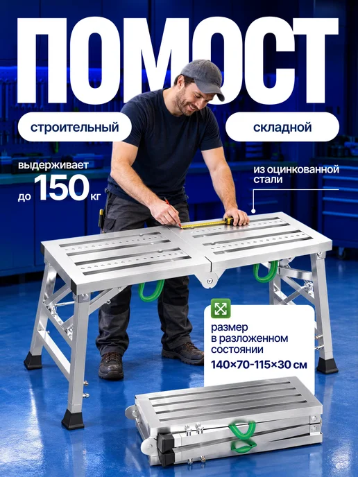 Квинс Помост строительный складной металлический CRAFTLIFT, вариант