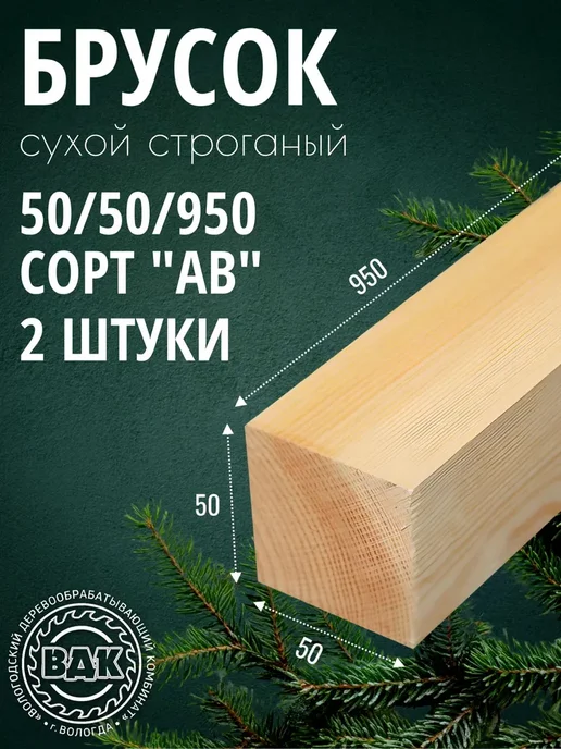 Брусок деревянный 50х50х950мм, хвоя, АВ, 2 шт, 50x50x950 мм, 2 шт
