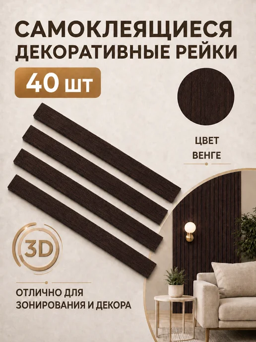 Рейки декоративные, стеновые панели, орех итальянский, 40 шт, коричневый, венге, дерево