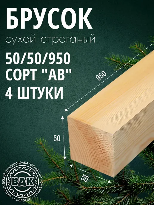 Брусок деревянный 50х50х950мм, хвоя, АВ, 2 шт, 50x50x950 мм, 4 шт