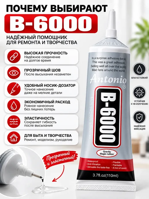 nespiiik Универсальный клей B-6000 прозрачный 110 мл для ремонта дома, 110 мл, фото 3