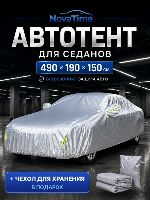 NovaTime Тент автомобильный чехол защитный от солнца и дождя, серый