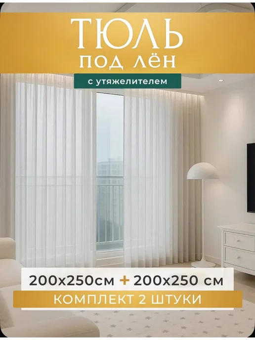 Deconovo Blackout Тюль под лен в спальню и гостиную 2 шт 200х250 см белая, 200x250 см, 2 шт