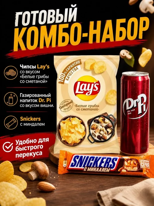 Lay's Чипсы лейс,газировка,сникерс, вариант