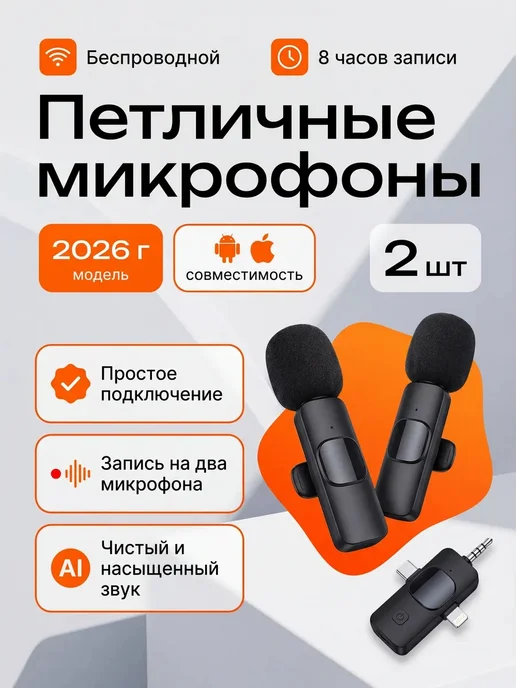 Микрофон петличный беспроводной для iPhone и Android 2шт, 2 шт