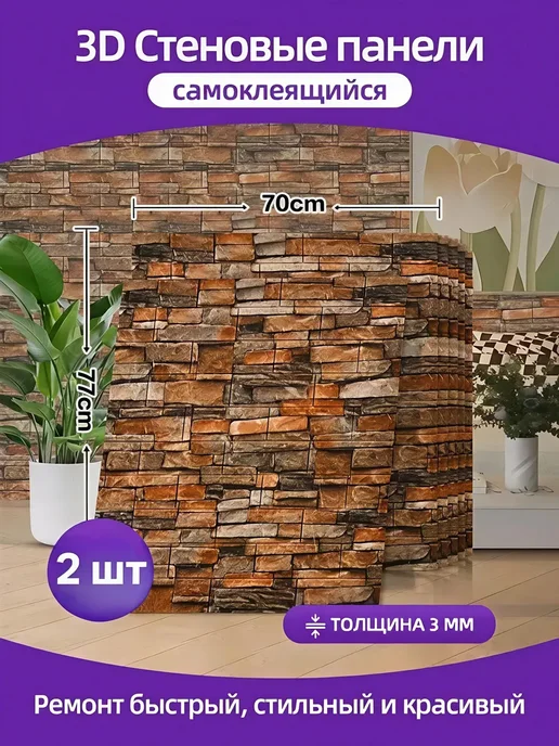Стеновые панели самоклеящиеся для стен 70x77cm 2 шт, 2 шт, фото 2