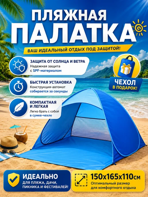 HousHold-goods24 Палатка пляжная от солнца автоматическая на 2 человека, голубой