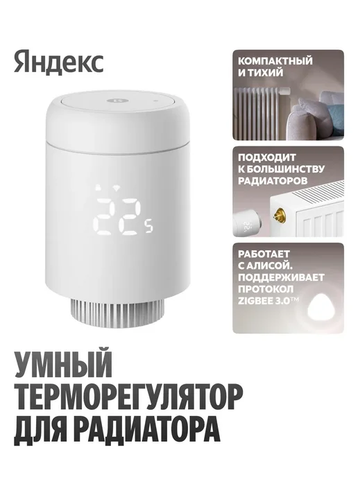Яндекс Умный терморегулятор для радиатора YNDX-00518 с Алисой, белый