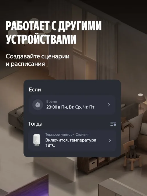 Яндекс Умный терморегулятор для радиатора YNDX-00518 с Алисой, белый, фото 4