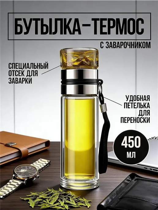 Термос С ситечком 0.45 л, 450 мл