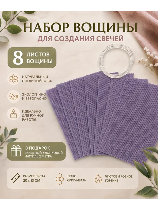 Алхимия воска Вощина натуральная лавандовая набор 8 шт 20х13 см для свечей, 8 шт