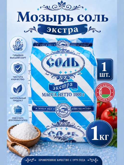 Мозырьсоль Соль пищевая мелкая экстра, 1 шт, 1 кг