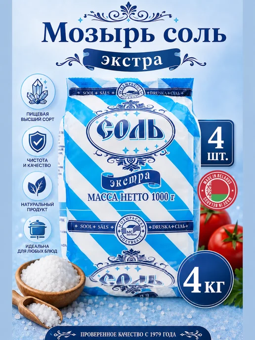 Мозырьсоль Соль пищевая мелкая экстра, 4 шт, 4 кг