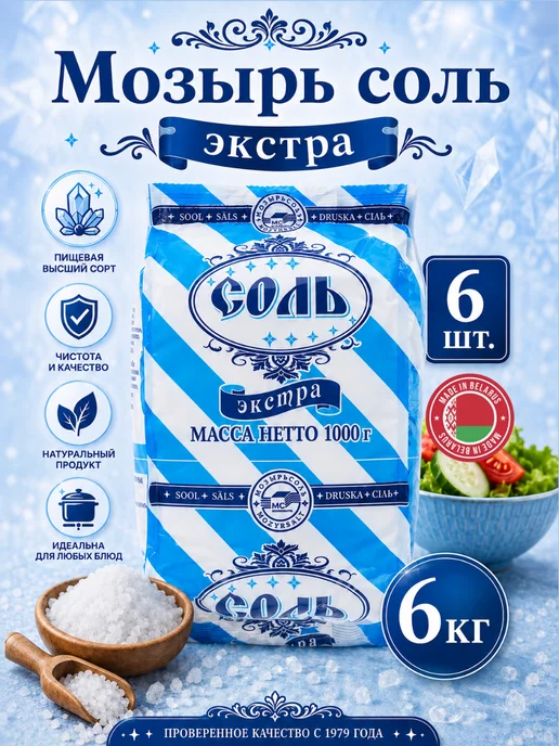 Мозырьсоль Соль пищевая мелкая экстра, 6 шт, 6 кг