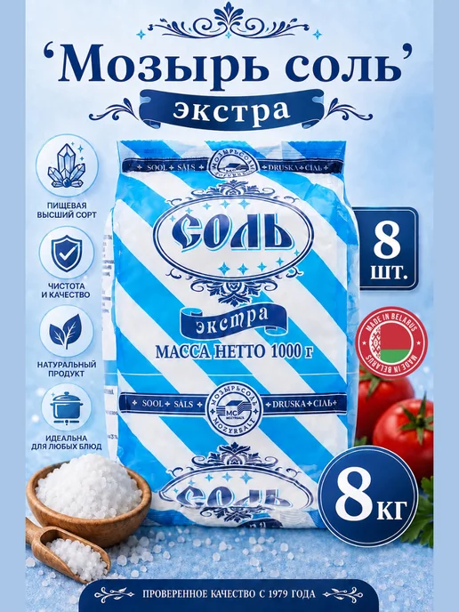 Мозырьсоль Соль пищевая мелкая экстра, 8 шт, 8 кг