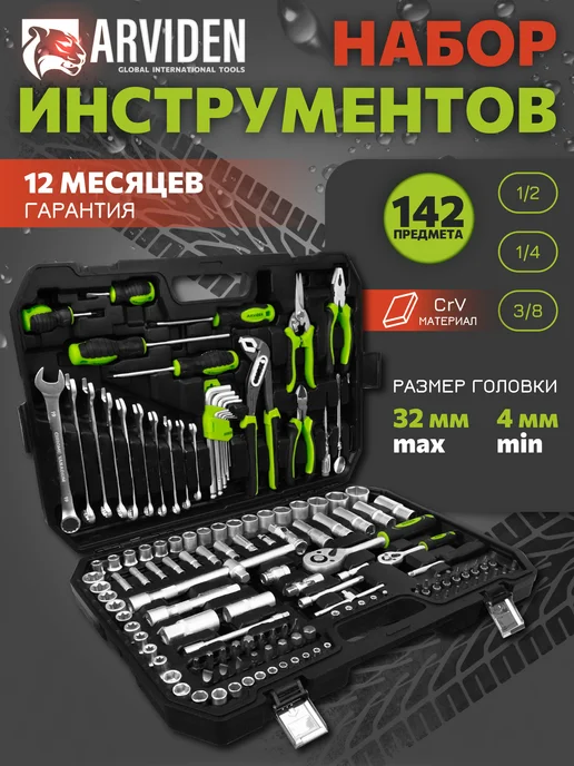 ARVIDEN Набор инструментов 142 пр в кейсе, вариант