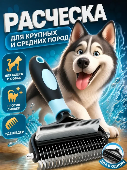 Расческа для собак дешеддер 4 в 1, крупных и кошек