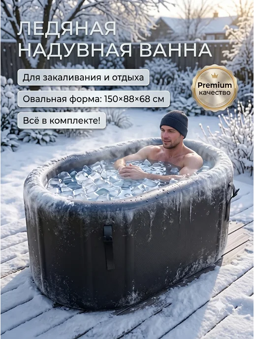 Ледяная надувная ванна купель для льда овальная, черный