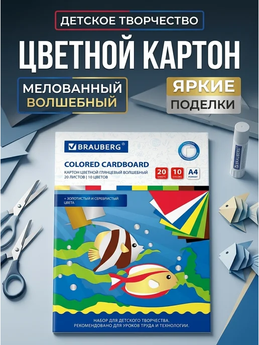 Brauberg Картон цветной мелованный 20 листов 10 цветов, 10 цв.