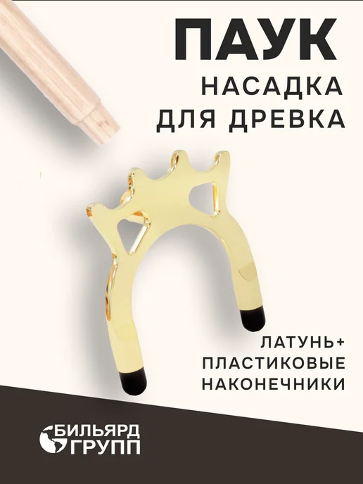 TAIWAN BILLIARD'S Насадка Паук для бильярдного моста латунь + пластик, вариант