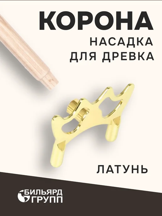 TAIWAN BILLIARD'S Насадка мост Корона для бильярдного древка латунь, желтый