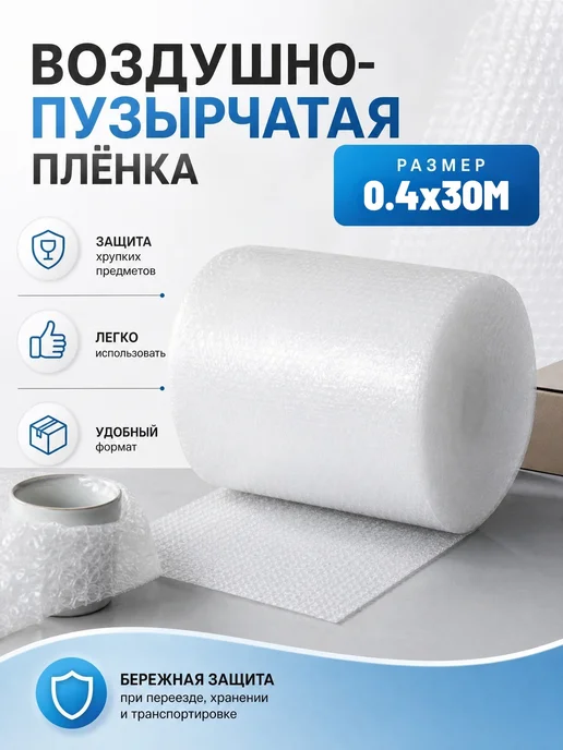0.4х30 Плёнка воздушно-пузырчатая, 0.4x30