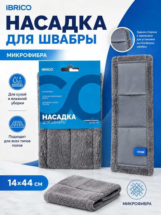 Ibrico Тряпка для швабры насадка сменная из микрофибры, серый
