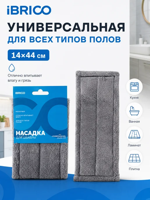 Ibrico Тряпка для швабры насадка сменная из микрофибры, серый, фото 2