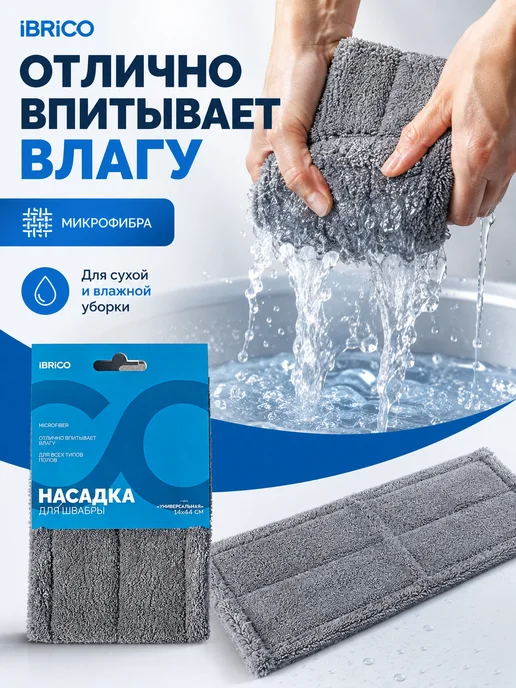 Ibrico Тряпка для швабры насадка сменная из микрофибры, серый, фото 3