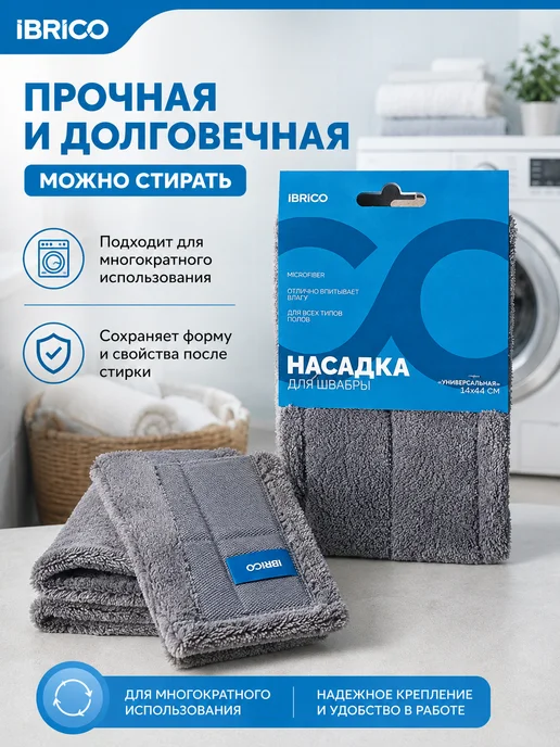 Ibrico Тряпка для швабры насадка сменная из микрофибры, серый, фото 6