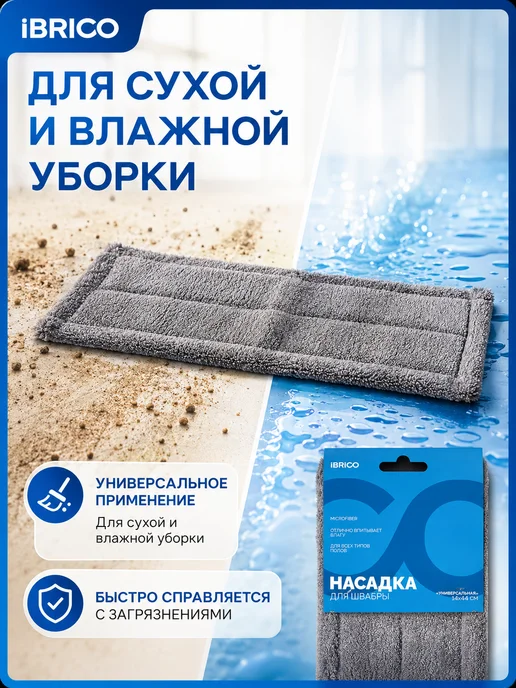 Ibrico Тряпка для швабры насадка сменная из микрофибры, серый, фото 8