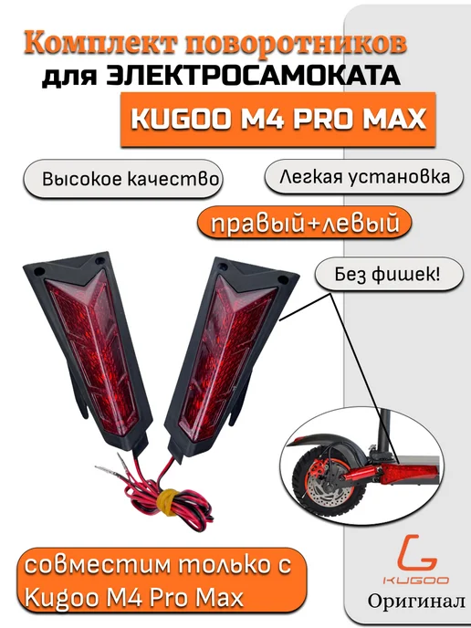 KUGOO Поворотники для Электросамоката M4 Pro Max, красный