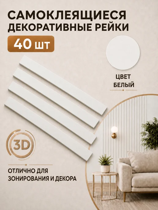 Рейки декоративные, стеновые панели, орех итальянский, 40 шт, белый, дерево
