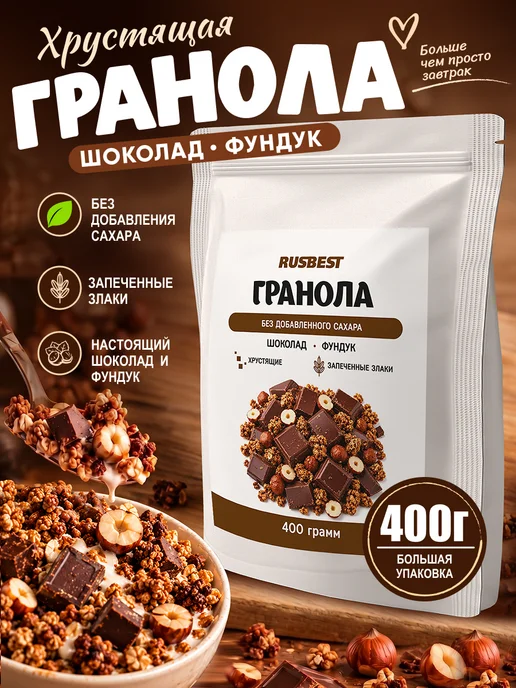 RUSBEST Гранола без сахара 400 гр Шоколад–фундук, 400 г