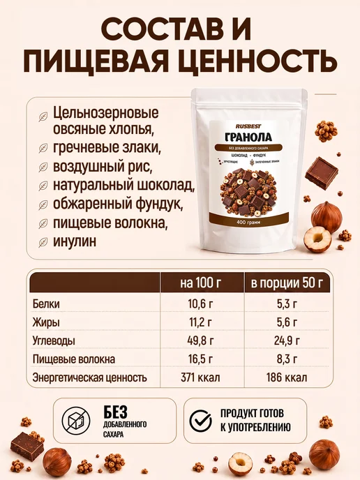 RUSBEST Гранола без сахара 400 гр Шоколад–фундук, 400 г, фото 3