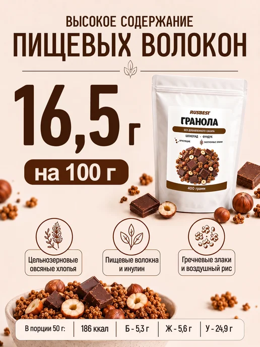 RUSBEST Гранола без сахара 400 гр Шоколад–фундук, 400 г, фото 4